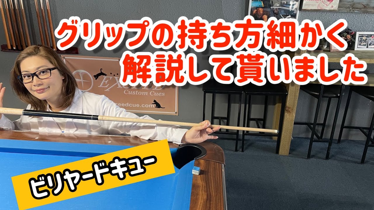 【ビリヤード】キューのグリップの握り方の迷宮から抜けなくなった中の人を改善する！(基本的なグリップの握り方)
