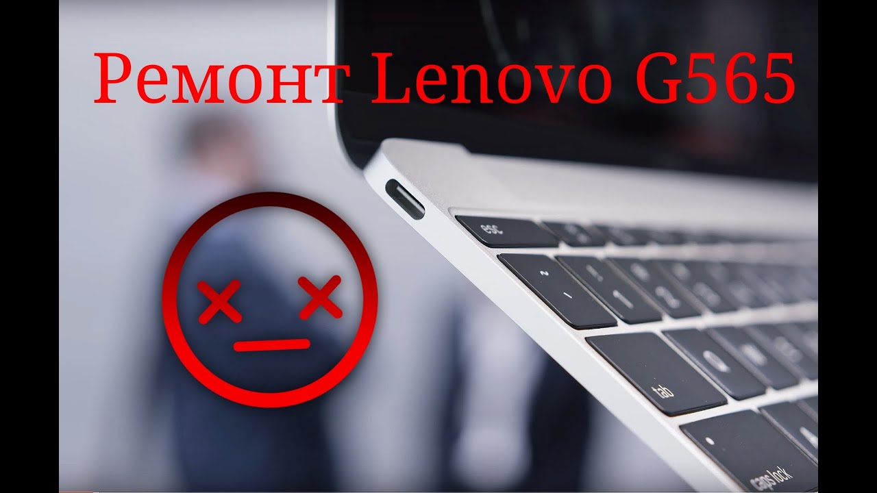 Ремонт ноутбука Lenovo G565