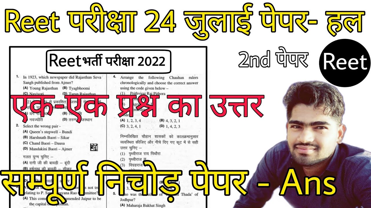 Reet Answer key 2022 level 2 | Reet level 2 Answer key 2022 | 24July Reet today answer key/reet key