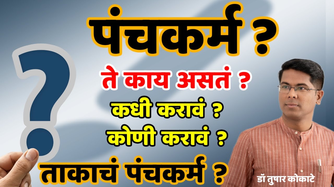 पंचकर्म म्हणजे नेमकं काय? What is PANCHKARMA in Ayurveda? ताकाचं पंचकर्म ?
