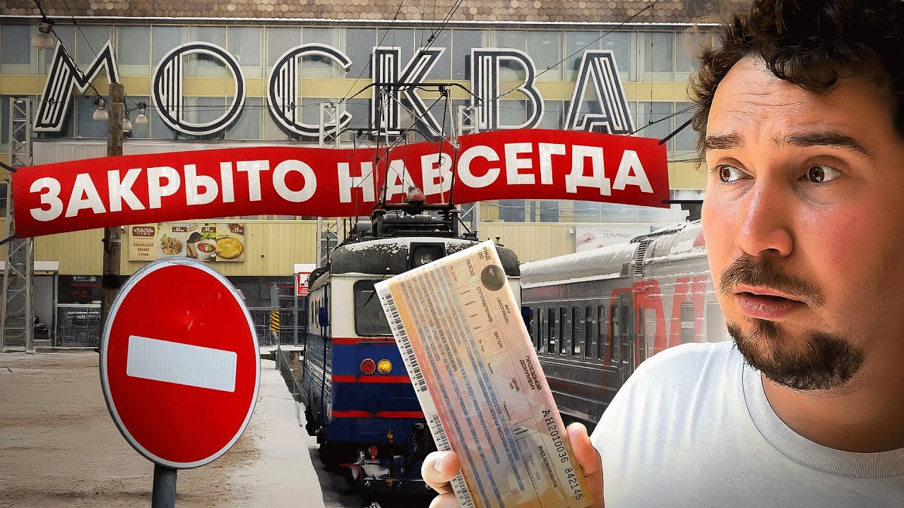 Москва для москвичей? Вокзалы под снос, поезда за МКАД