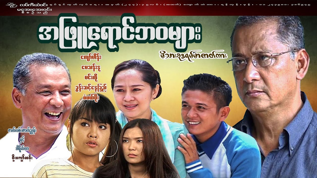 #အဖြူရောင်ဘဝများ#ကျော်ပာိန်း/မေသန်းနု/မင်းကို/ခွန်းဆင့်နေခြည်/စံပယ်မိုး