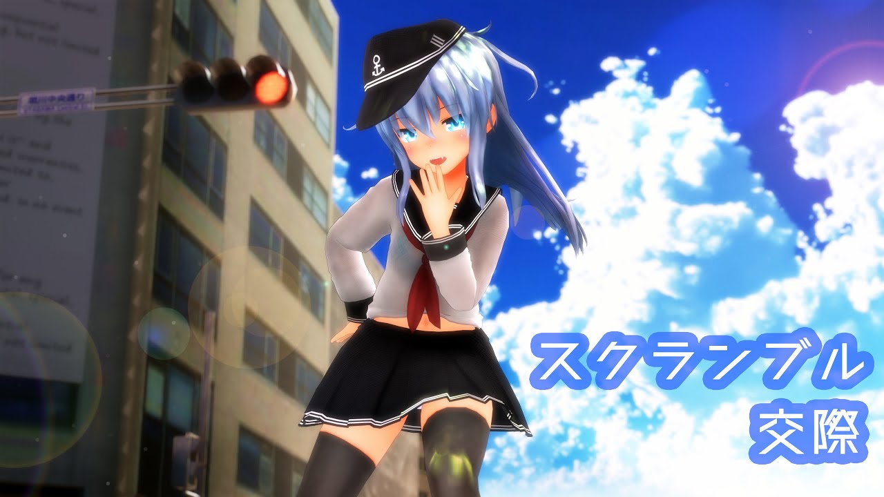 【MMD艦これ】響で「スクランブル交際」