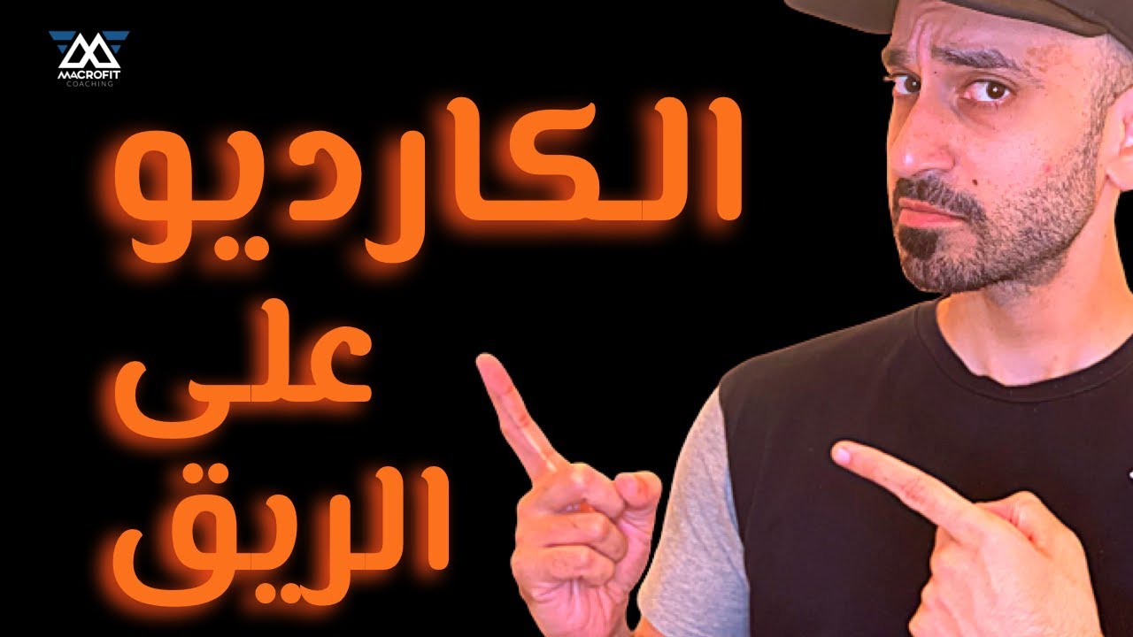 الكارديو على الريق - يحرق دهونك أسرع أو العكس؟ كشف الحقيقة مع ٥ دراسات علمية