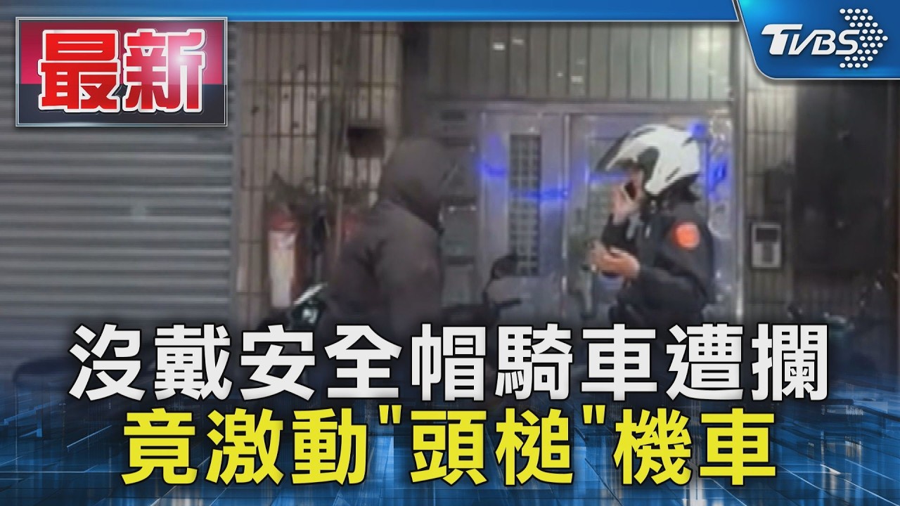 沒戴安全帽騎車遭攔 竟激動「頭槌」機車｜TVBS新聞 @TVBSNEWS01