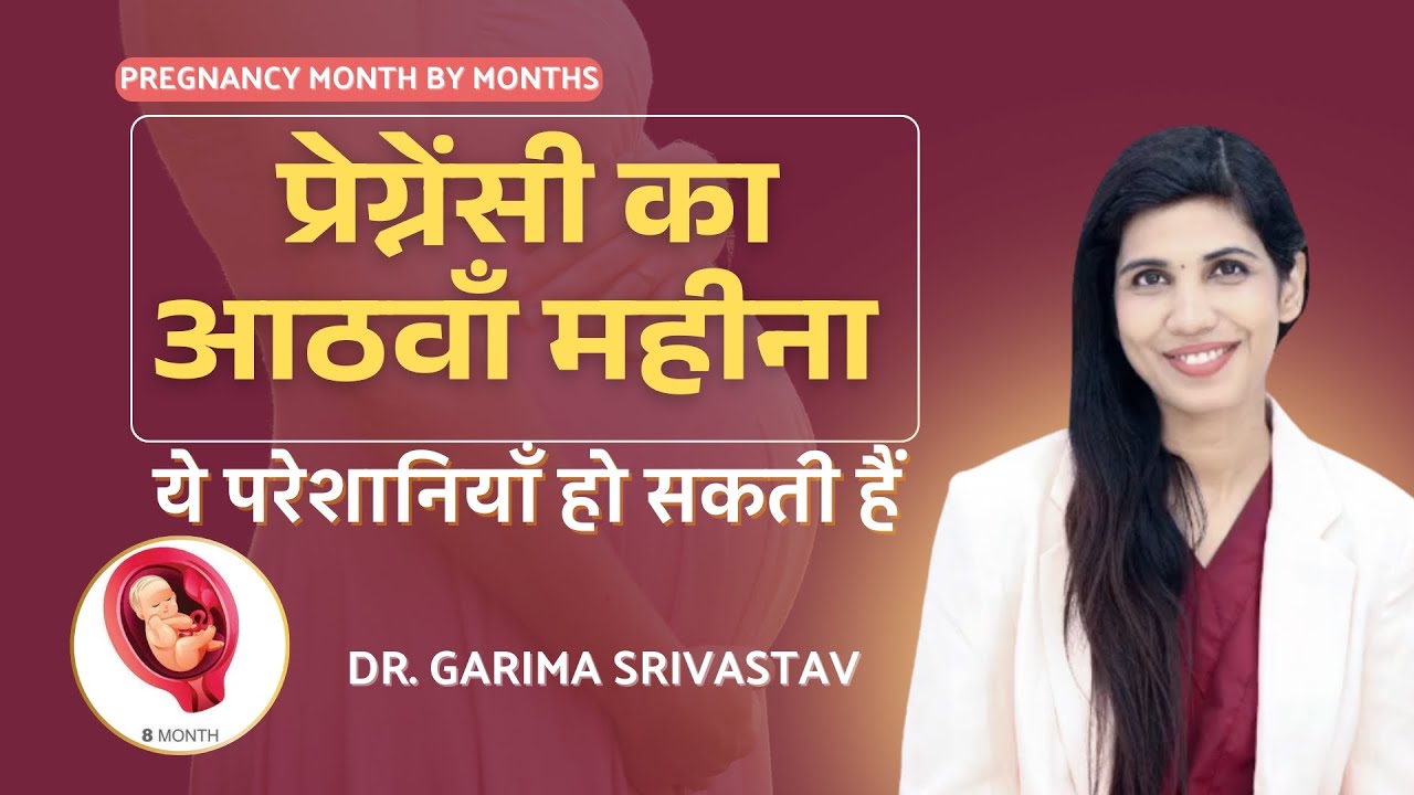 8th month of pregnancy || प्रेगनेंसी का आठवां महीना कैसा होता है || दिक्कतें, लक्षण और सावधानियाँ
