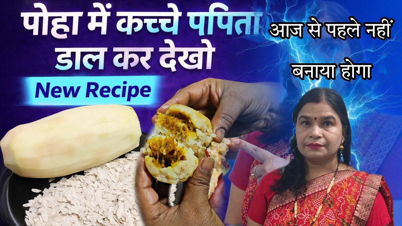 पोहा में कच्चा पपीता डाल कर देखो इडली खाना भूल जाओगे | Crispy Papaya Unique Indian Snack