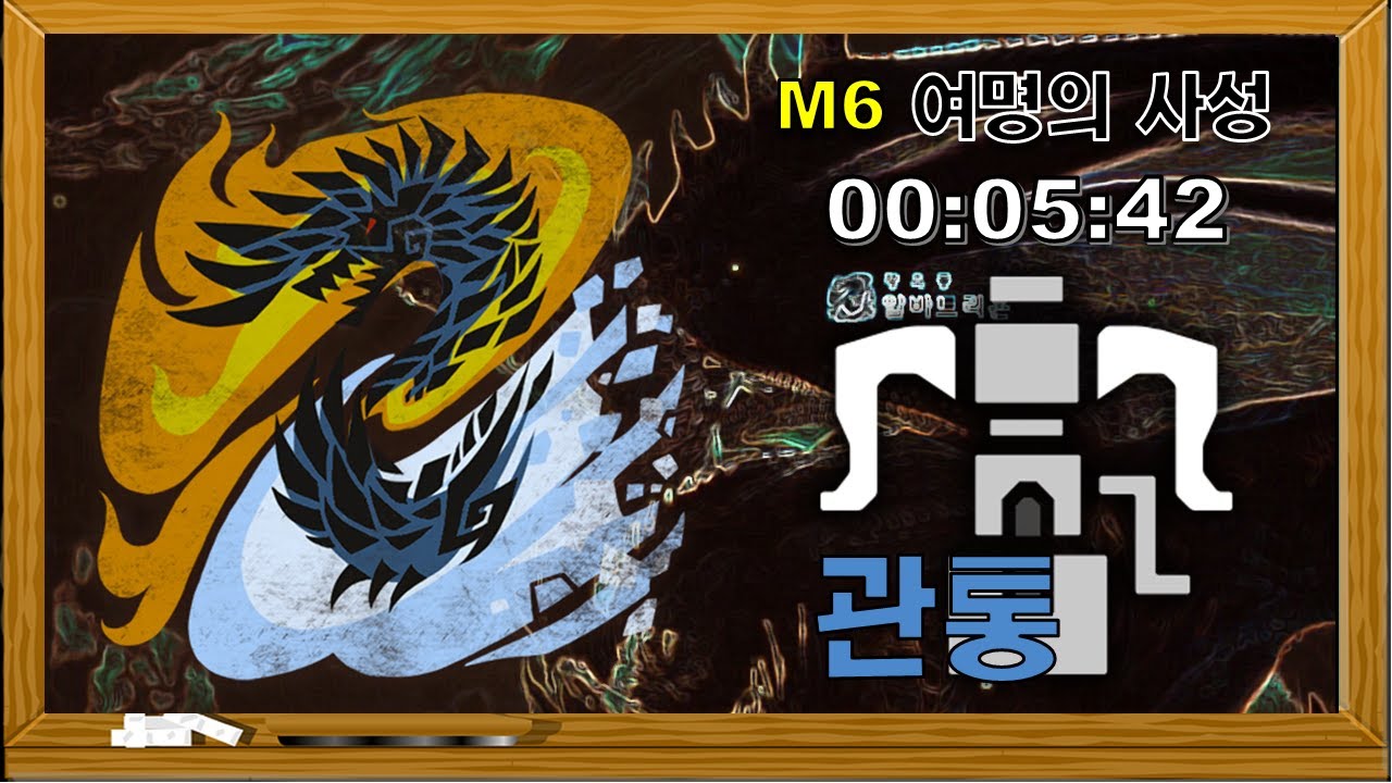 그냥찍어본영상' 알바트리온-관통헤보 05:42   [몬스터헌터:아이스본 MHW:IB]