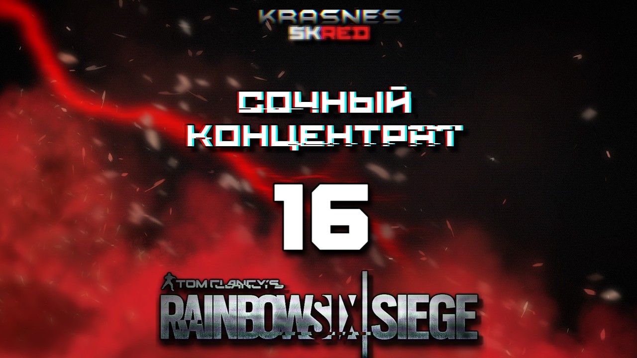СОЧНЫЙ КОНЦЕНТРАТ (часть 16) | Rainbow Six:Siege
