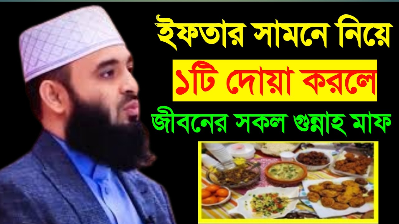 🔴 ইফতার সামনে নিয়ে ১টি দোয়া করলে জীবনের সকল গুন্নাহ মাফ।মিজানুর রহমান আল আজহারী।4 Mar 202615:40gfjjg