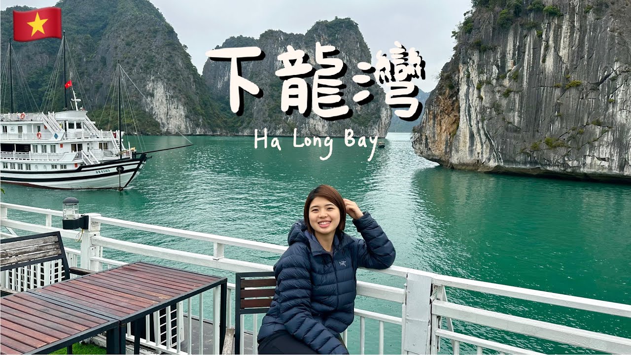 【越南 下龍灣 Ha Long Bay】郵輪上過夜！醒來就是世界遺產奇景！還能划船、跳島探洞（兩天一夜）