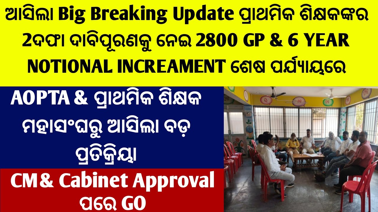 Big Breaking Update ୨ଦଫା ଦାବି 2800 GP&6 Notional Increament ଶେଷ ପର୍ଯ୍ୟାୟରେ CM Approval ଅପେକ୍ଷାରେ