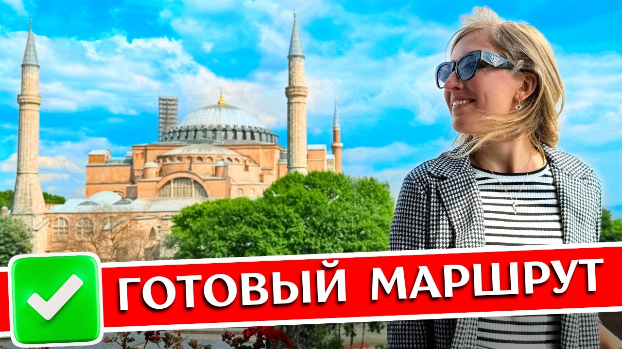 СТАМБУЛ: что посмотреть за 1 день, куда сходить + Принцевы острова, Турция