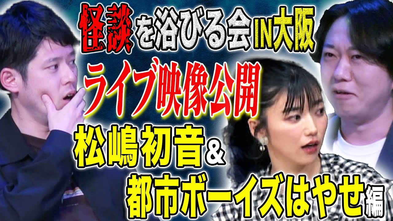 【松嶋初音＆都市ボーイズはやせ】春に大阪で行われた劇場版怪談を浴びる会LIVE映像を公開！極上の怖い話をどうぞ！