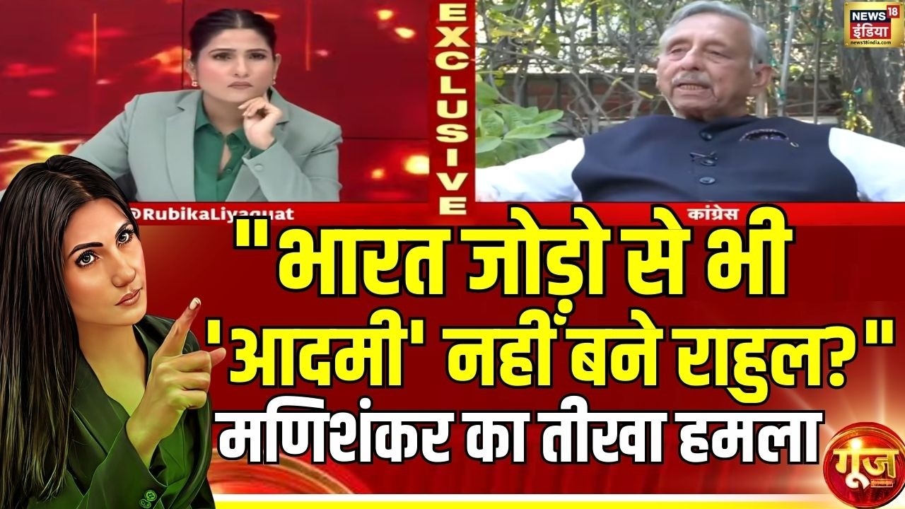 Mani Shankar Aiyar का राहुल गांधी पर तीखा हमला | Congress | Rahul Gandhi |Goonj with Rubika Liyaquat