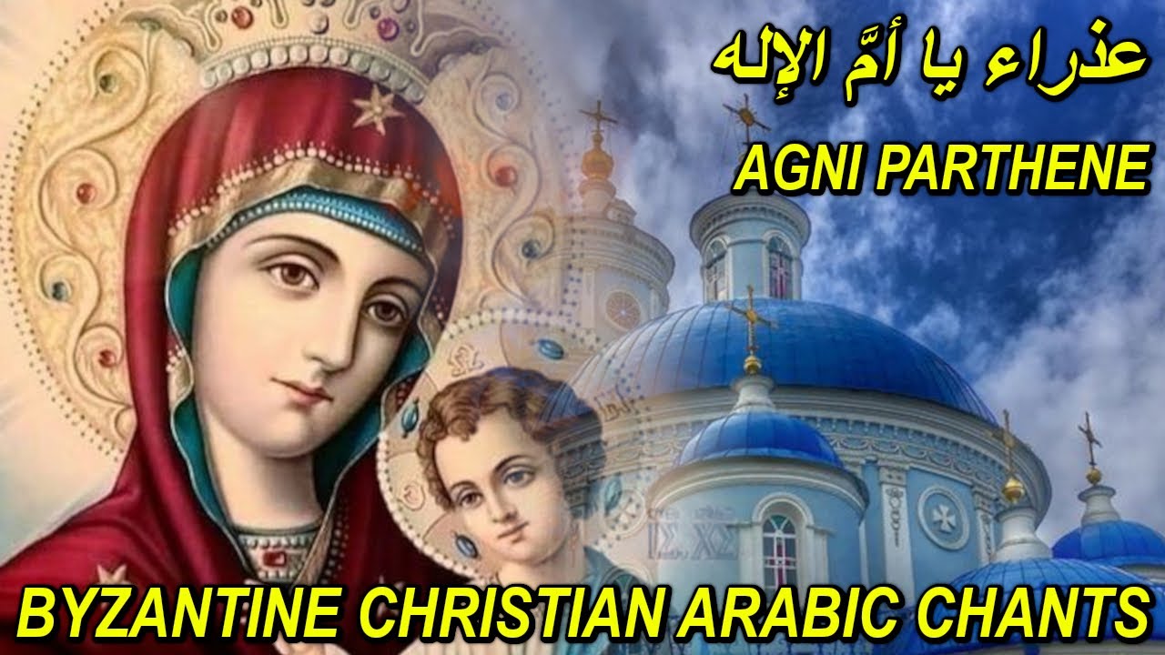 عذراء يا ام الاله - agni parthene - orthodox christian byzantine chant -  - تراتيل مسيحية - بيزنطية