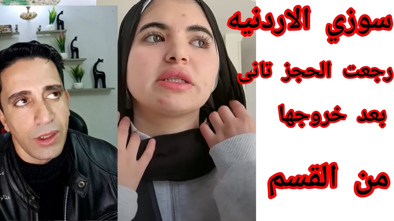 سوزي الأردنية رجعت القسم تانى بعد خروجها أمس بسبب الزغاريد واللايفات عند القسم وقصية سابقه😭