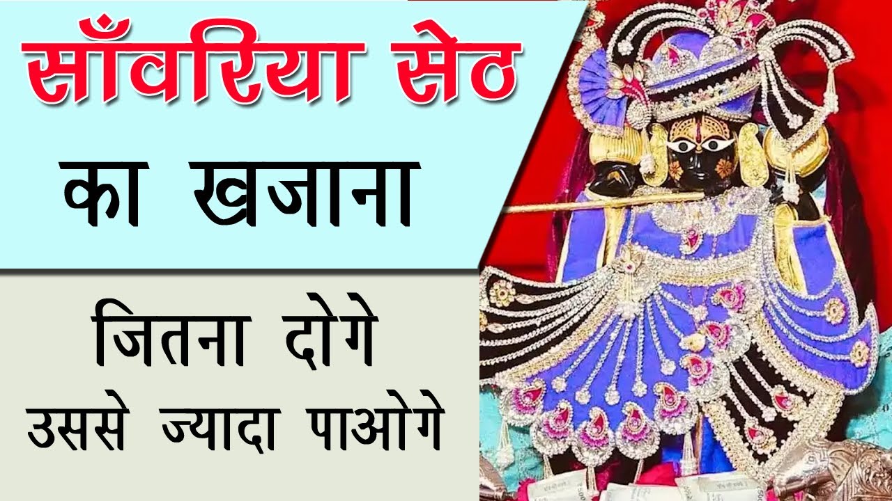 सांवरिया सेठ का खजाना, गिनते थक गए भक्त sanwariya seth temple सांवलिया सेठ मंदिर मंडफिया