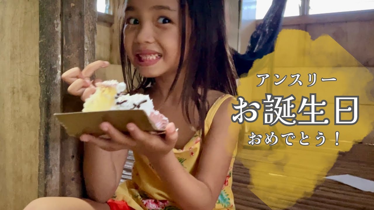 フィリピン日本人のハーフのお誕生日会 | 田舎暮らしの豊かな食事