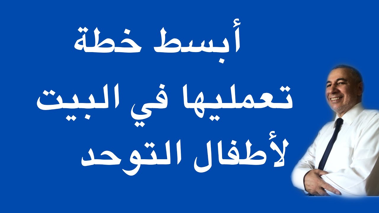 ابسط خطة لأطفال التوحد في البيت