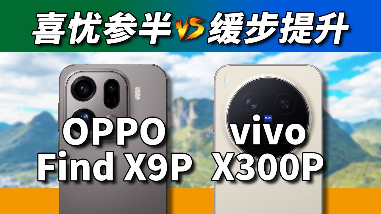 冒险家vs均衡主义！OPPO Find X9 Pro对比vivo X300 Pro