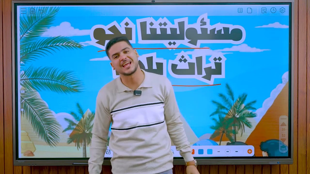 مسئوليتنا نحو تراث بلدنا | رابعة ابتدائى | الترم الثانى