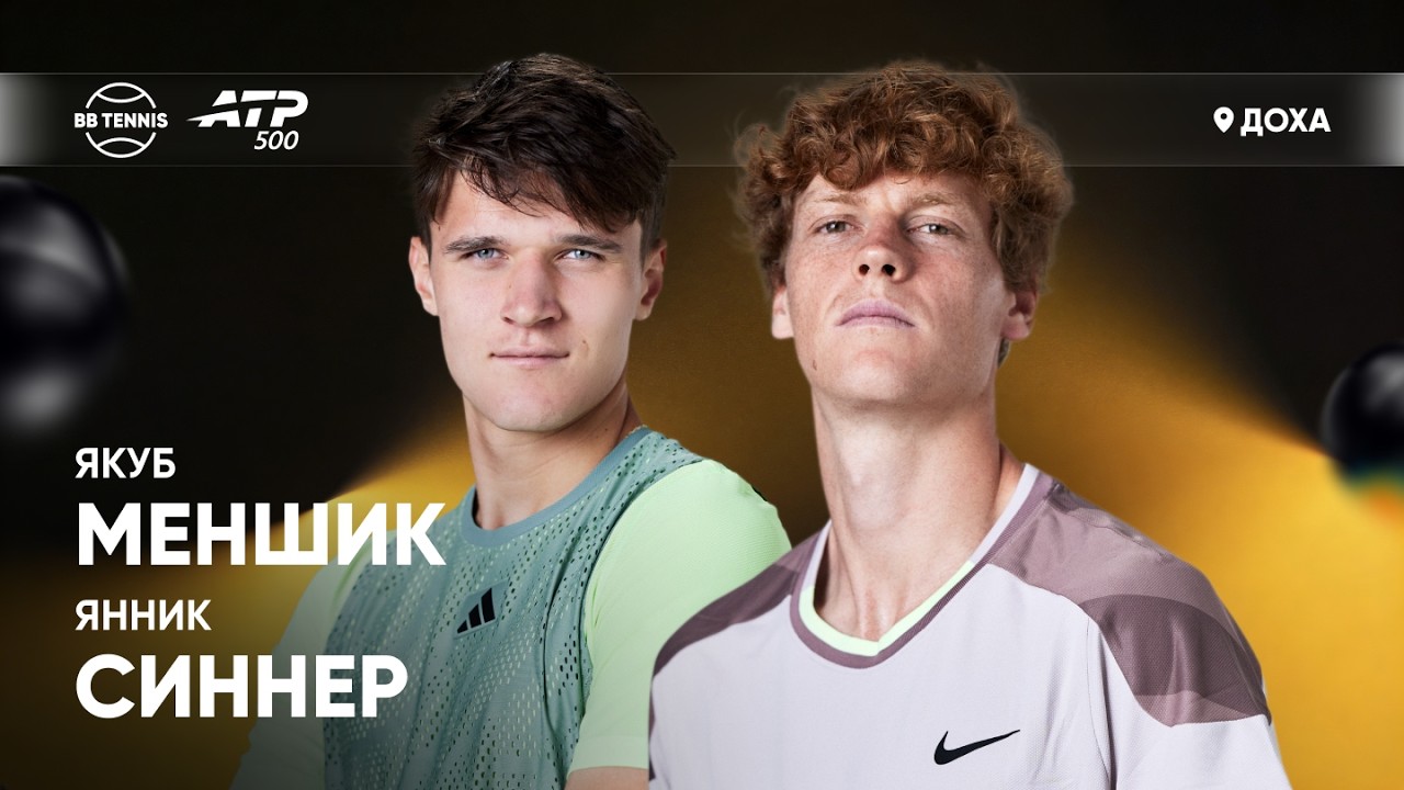 Якуб Меншик x Янник Синнер | ATP 500 Доха | 1/4 финала | Трансляция матча