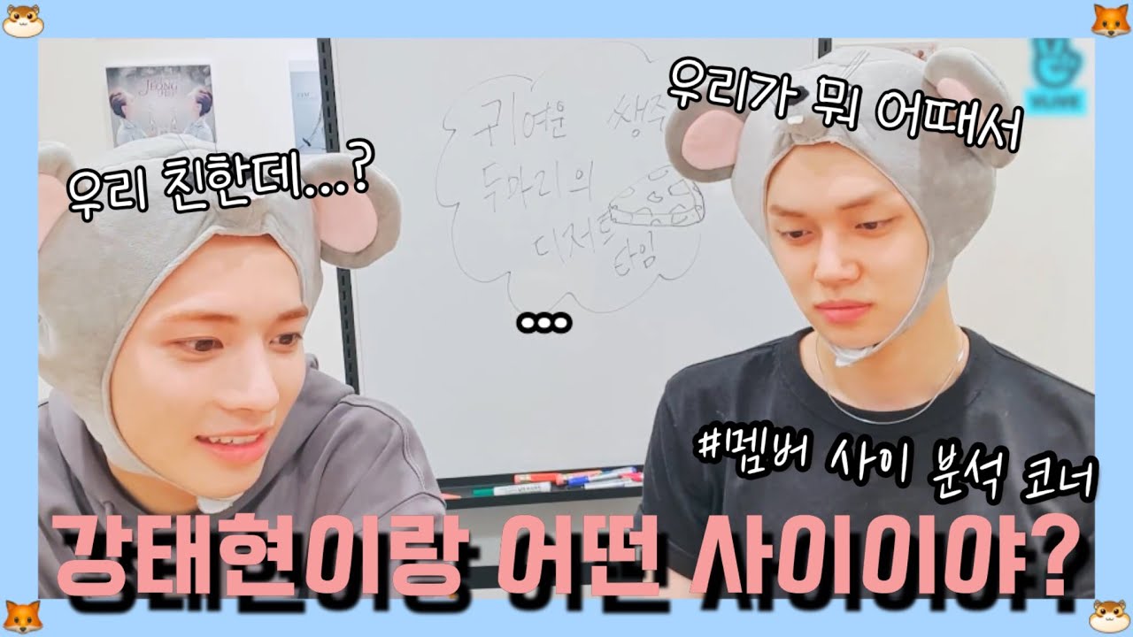 [TXT] 강어사 #최연준 강태현이랑 어떤 사이야?