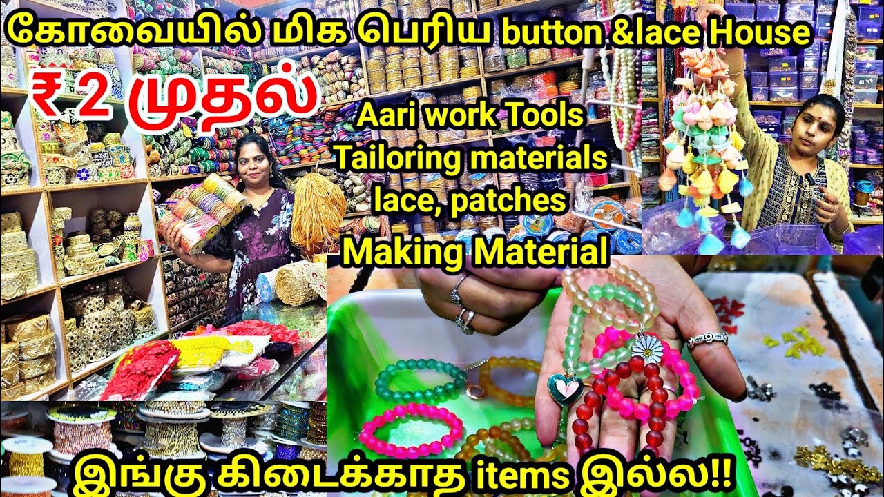 கோவையில் No:1 Wholesale and retail button house lace patches Aariwork, #buttonhouse #friendyvlogs