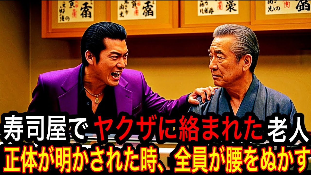 寿司屋でヤクザに絡まれた老人｜正体が明かされた時、全員が驚愕する