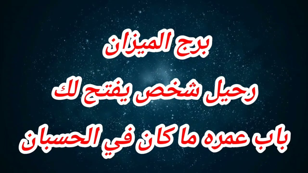 برج الميزان حظك اليوم 😱 رحيل شخص يفتح لك باب عمره ما كان في الحسبان #حظك_اليوم_الميزان