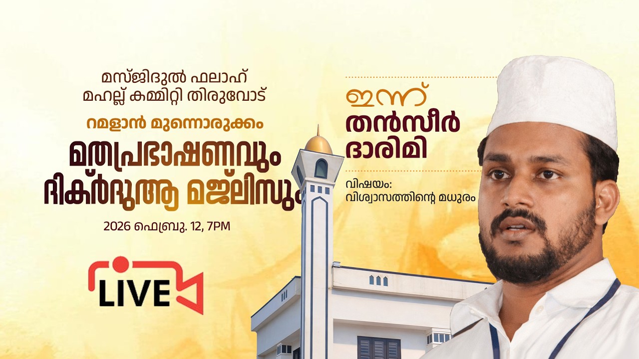 മസ്‌ജിദുൽ ഫലാഹ് മഹല്ല്  തിരുവോട് | റമളാൻ മുന്നൊരുക്കം | മതപ്രഭാഷണവും ദിക്ർ ദുആ മജ്‌ലിസും | Day-1