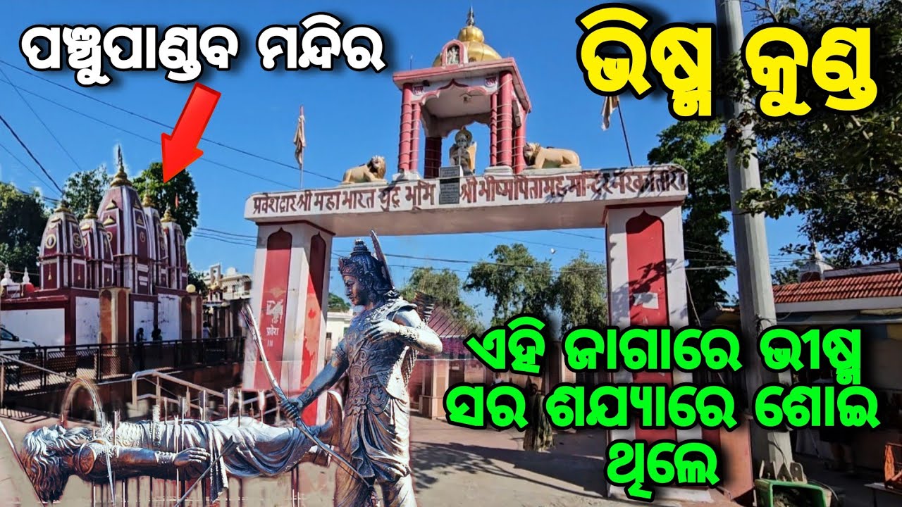 ଏହି ଜାଗାରେ ଭୀଷ୍ମ ପିତାମା ସରସଜ୍ୟା ରେ ଶୋଇଥିଲେ / ଭିଷ୍ମକୁଣ୍ଡ / Ban Ganga / Bhishma Kund Kurukshetra 