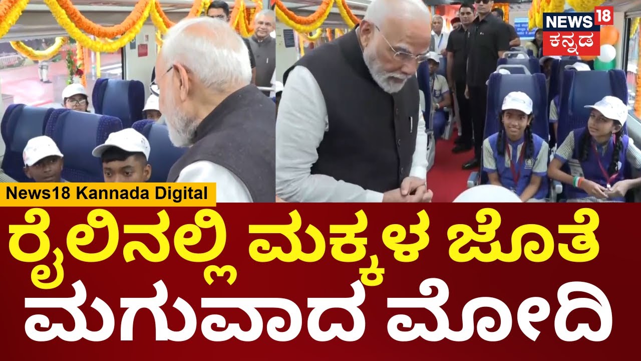 PM Modi In Bengaluru | ವಂದೇ ಭಾರತ್ ರೈಲಿನಲ್ಲಿ ಮಕ್ಕಳೊಂದಿಗೆ ಮೋದಿ ಸಂವಾದ | N18V