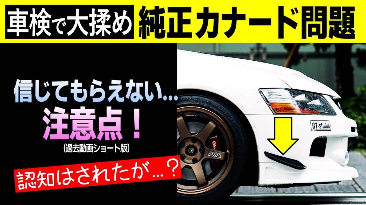 【車検で大揉め！】純正OP系カナード問題と注意点｜ショート版No,35