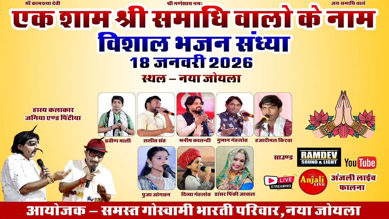JOYLA Live  श्री समाधी वालों के नाम विशाल भजन शंध्या ! सुप्रसिद  कलाकारों द्वारा प्रस्तुति दी जाएगी