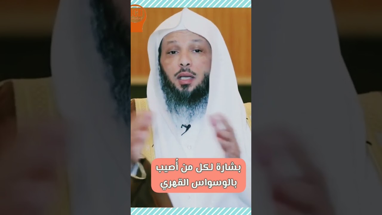 بشارة لكل مصاب بالوساوس القهرية #الوسواس_القهري #وسواس #وساوس