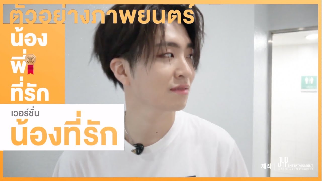 [PARODY] น้อง..พี่..ที่รัก Ver.น้องที่รัก GOT7 - JackJae ft.JB