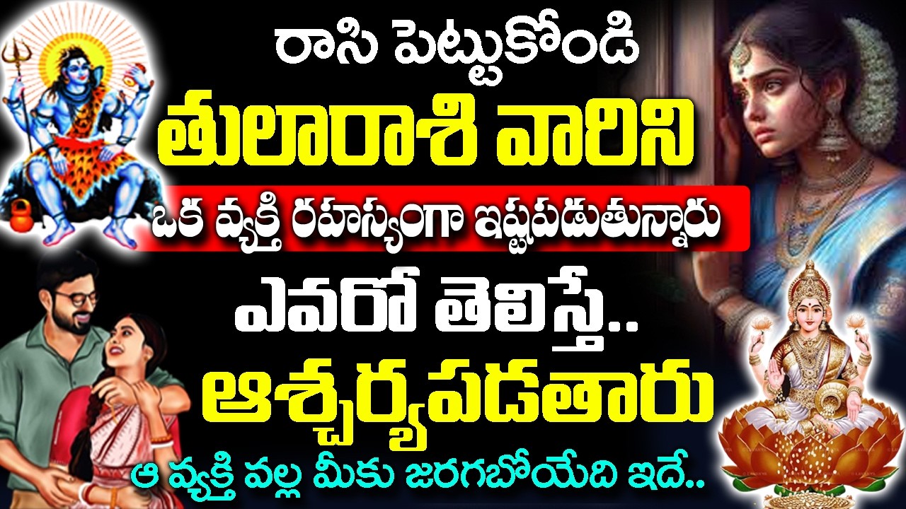 తులా రాశి వారిని ఒక వ్యక్తి రహస్యంగా ఇష్ట పడుతున్నారు...| Thula Rashi Rahasyalu Telugu| #Thularashi