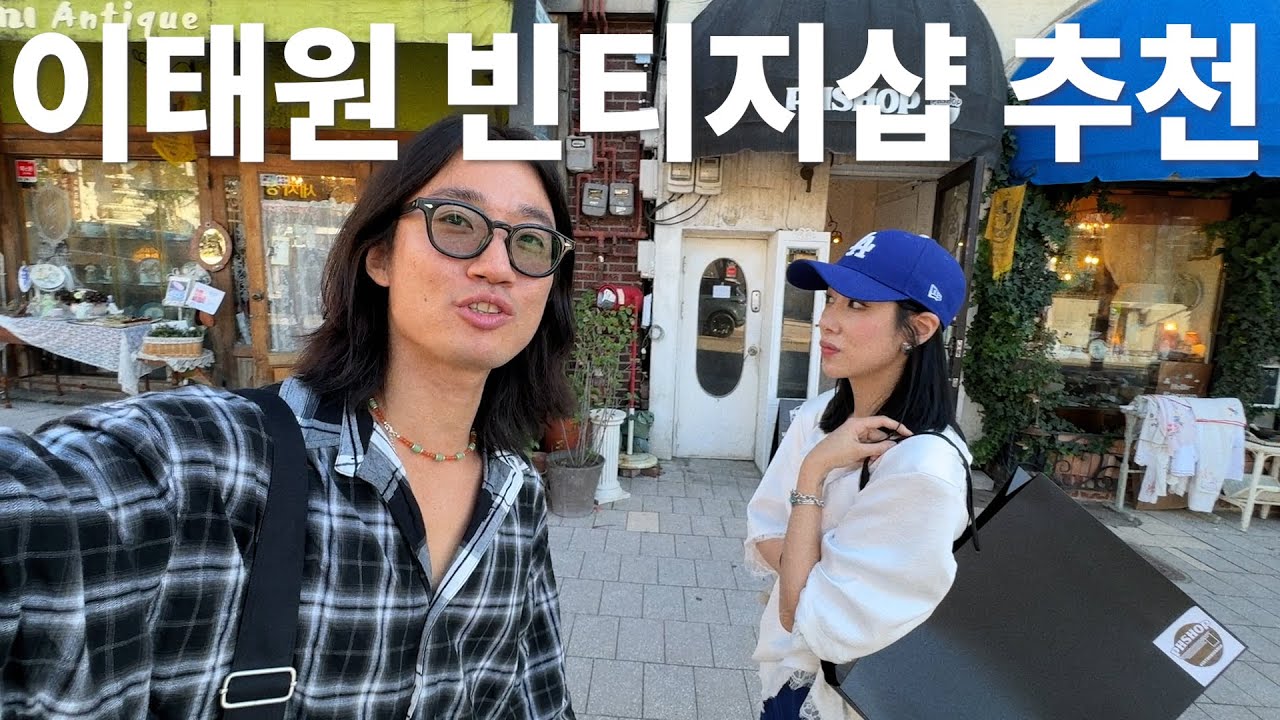 지갑이 저절로 열리는 이태원 빈티지샵(세컨핸드샵)을 소개합니다!!!