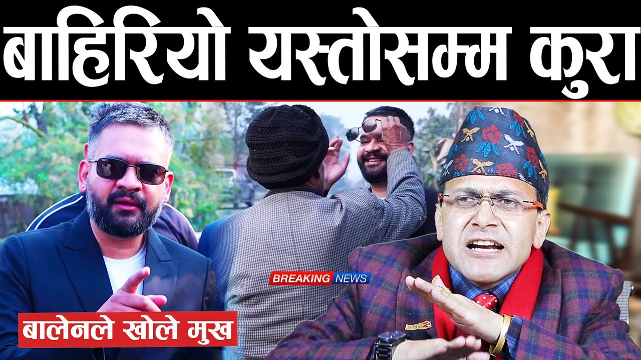 अन्तत: बालेन शाहले खोले मुख ! अन्तर्राष्ट्रिय चलखेल यस्तोसम्म हुँदोरहेछ 😲 .., हेमन्त भन्छन्: अति भो 