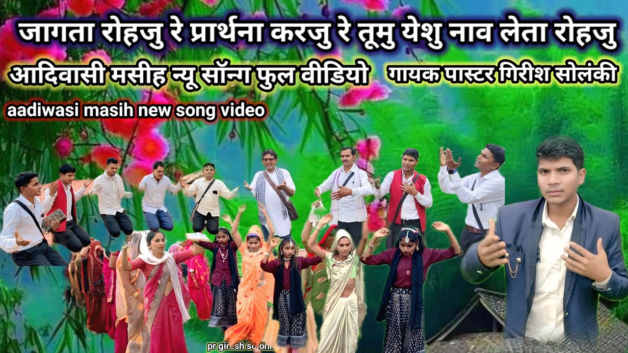 जागता रोहजु रे प्रार्थना करजु तुमु येशु नाव लेता रोहजु न्यू सॉन्ग फुल वीडियो पास्टर गिरीश सोलंकी नया