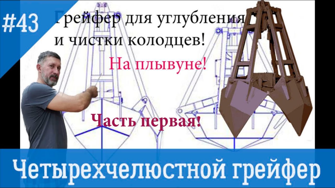 Обзор грейфера (ковша) для чистки и углубление колодца на плывуне. Первая часть видео.