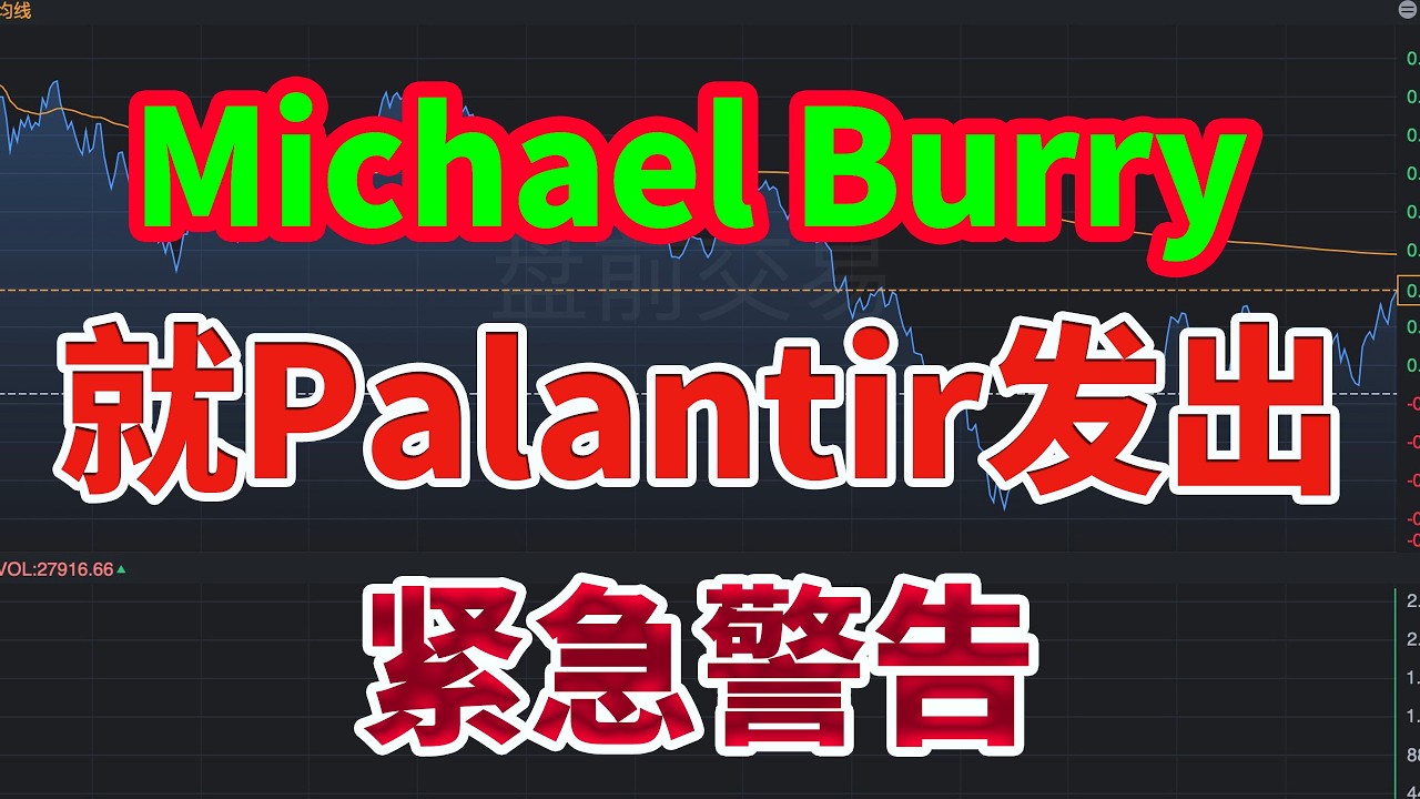 大空头Michael Burry发出紧急警告：Palantir会跌到50美元吗？