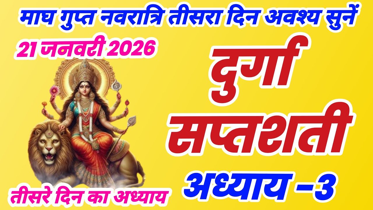 दुर्गा सप्तशती अध्याय 3, Durgasaptashti adhyay 3, gupt navratri pahale din ki katha, magh navratri