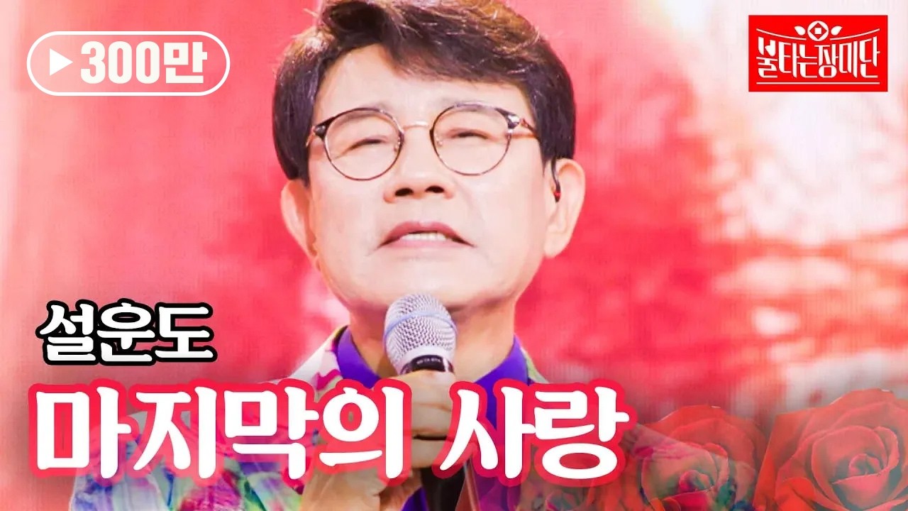 설운도 - 마지막의 사랑｜불타는 장미단 16회