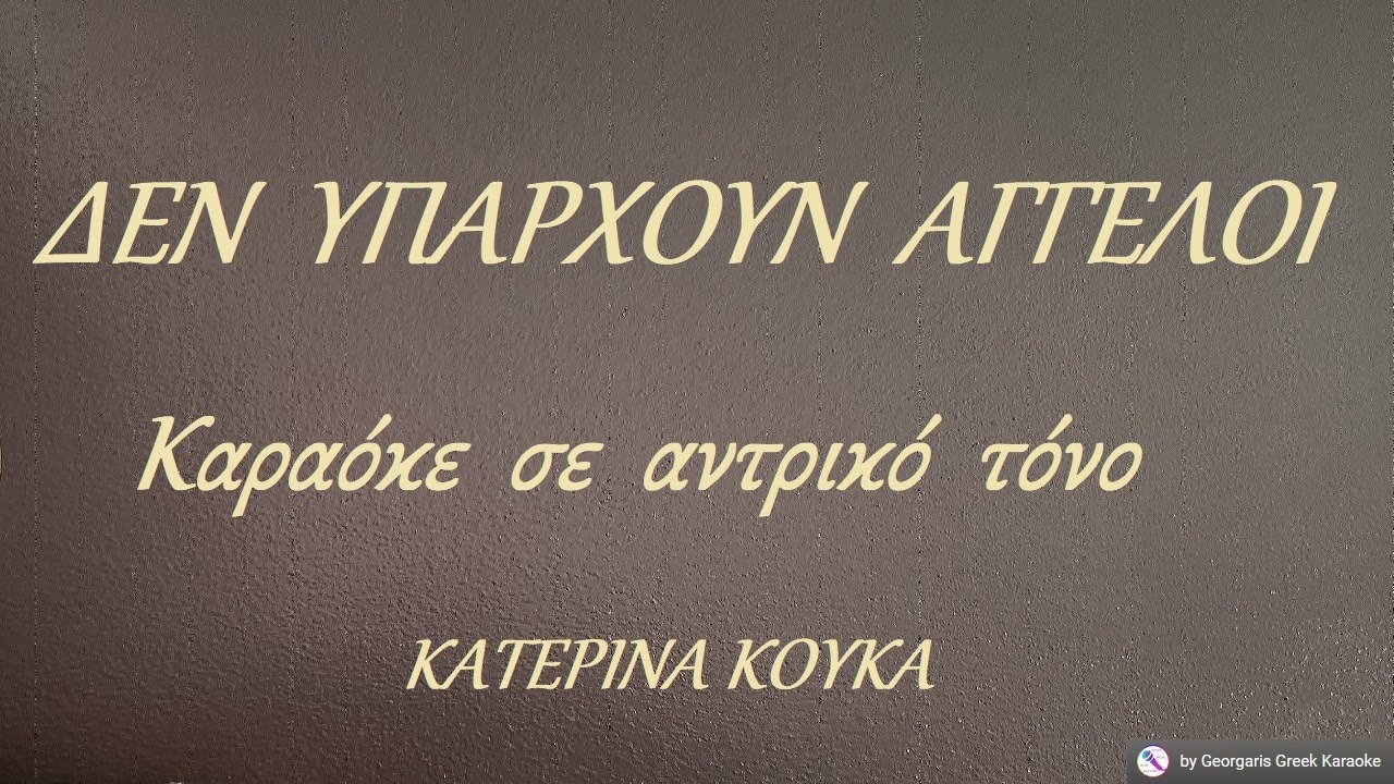 ΔΕΝ ΥΠΑΡΧΟΥΝ ΑΓΓΕΛΟΙ - Καραόκε σε αντρικό τόνο
