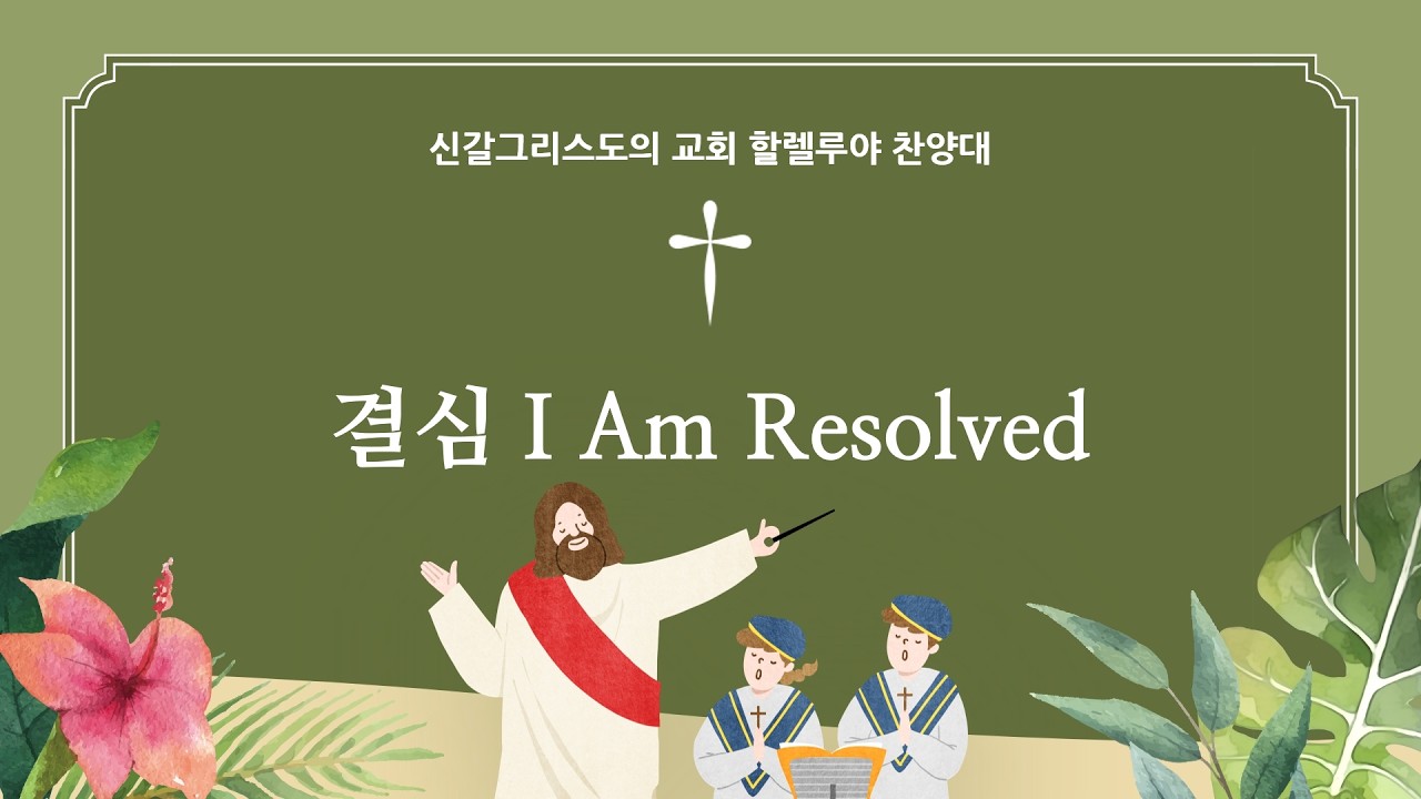 [신갈그리스도의교회] 2026.02.01 할렐루야찬양대 