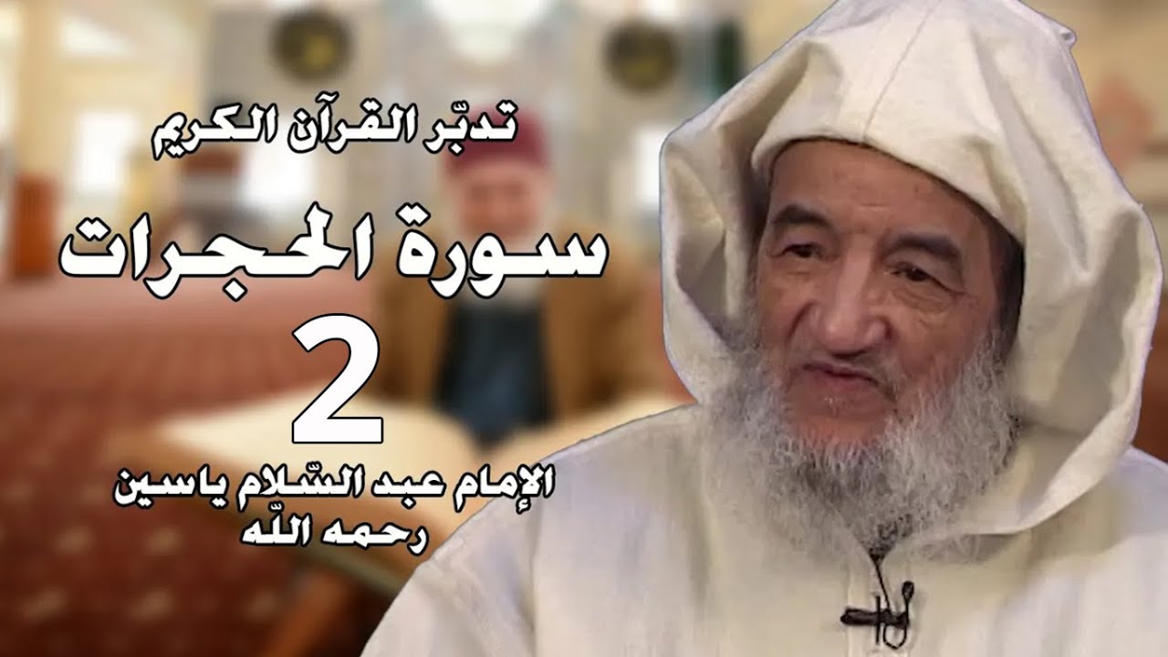 تدبر سورة الحجرات 2 | الإمام عبد السّلام ياسين