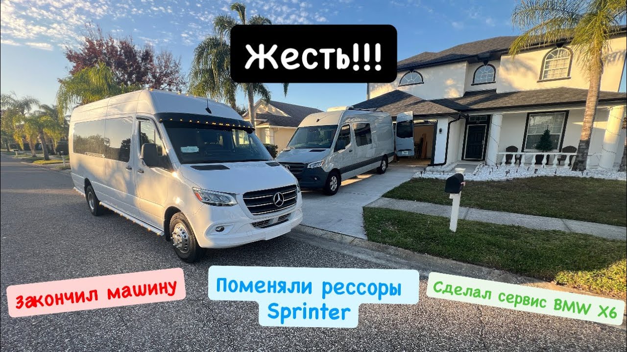 Жесть!!! Закончил машину. Поменяли рессоры Sprinter. Сервис BMW X6. 